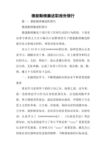 德能勤绩廉述职报告银行