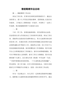 德能勤绩毕业总结