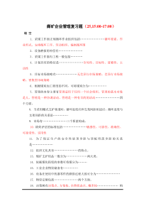 煤矿企业管理复习题(王双龙)