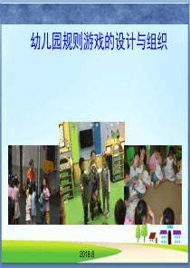 幼儿园规则游戏的设计与组织