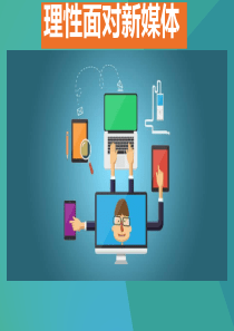 新人民版九年级道德与法治1-2理性面对新媒体(17张幻灯片)