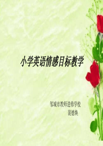 小学英语情感目标