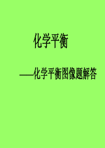 化学平衡移动图像