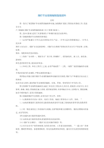 煤矿作业规程编制指南资料
