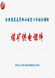 煤矿供电