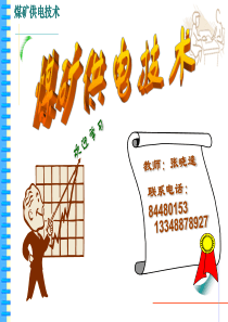 煤矿供电技术-煤矿供电技术