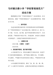 马村镇吕楼小学“学校管理规范月”活动方案