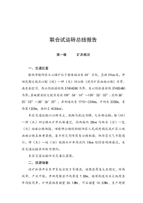 煤矿全面联合试运转报告