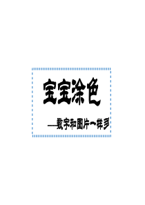 幼儿宝宝识数数数