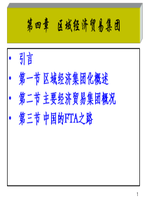 国际贸易地理 第4章 世界区域经济贸易集团
