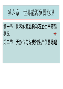 国际贸易地理 第6章 世界能源贸易地理