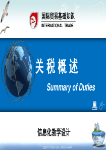 国际贸易基础知识信息化教学设计