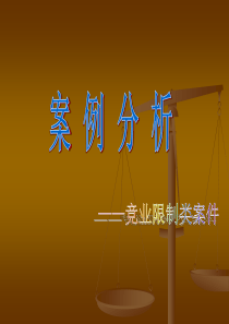 竞业限制案例分析