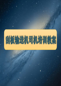 煤矿刮板输送机司机培训教案