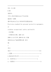 煤矿劳保用品发放标准