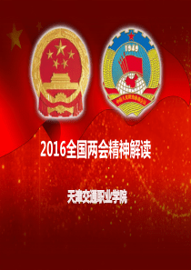 2016年两会精神解读