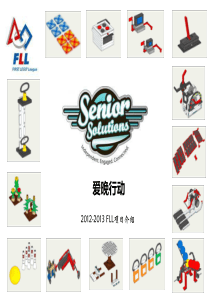 2012-2013乐高FLL“关爱老人”任务介绍
