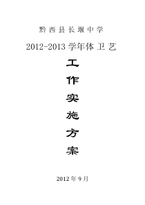 2012-2013学年体卫艺工作实施方案