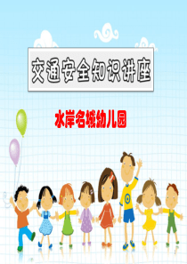 幼儿园交通安全讲座