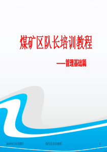煤矿区队长培训教程——管理基础篇