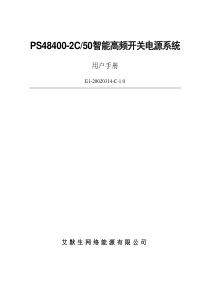 艾默生开关电源用户手册31010887