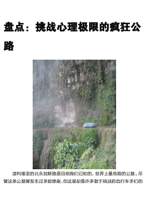 挑战心理极限的疯狂公路