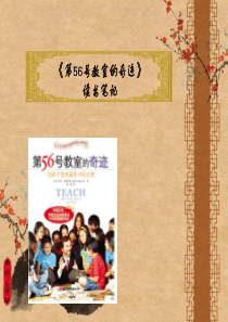 82《第56号教室的奇迹》读书心得