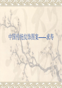 中国传统纹饰图样典集五部曲  求寿篇