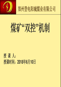 煤矿双控机制培训课件（PPT51页)