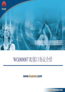 IU接口协议介绍