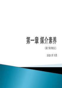 第一章媒介素养解析