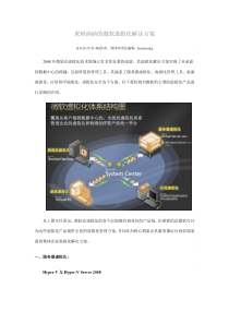 来势汹汹的微软虚拟化解决方案