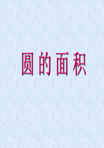 圆面积公式推导演示PPT课件