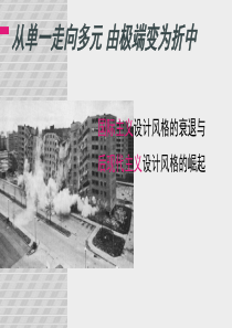 后现代主义设计风格的崛起