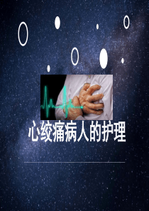 13心绞痛病人的护理