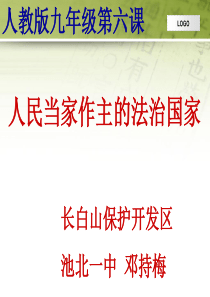 人民当家作主的法治国家