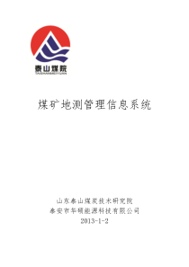 煤矿地测管理信息系统(加强版)