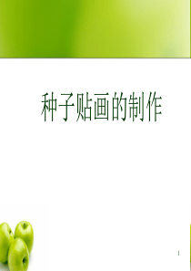 种子贴画制作