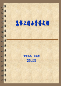 怎样上好小学语文课