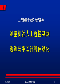 3017_测量机器人工程控制网观测与平差计算自动化