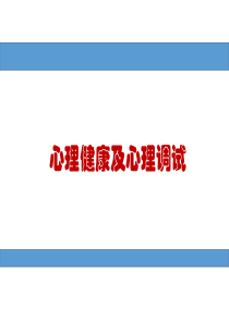 心理健康及心理调适