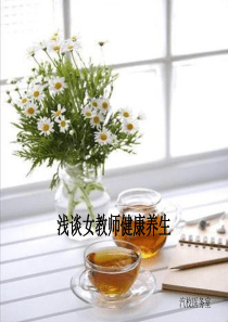 浅谈女教师健康养生