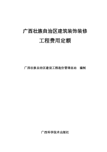 广西壮族自治区建筑装饰装修安装园林绿化工程费用定额