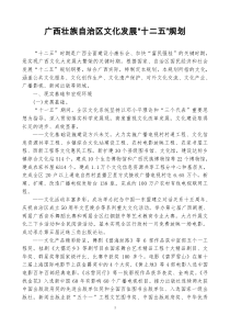 广西壮族自治区文化发展“十二五”规划