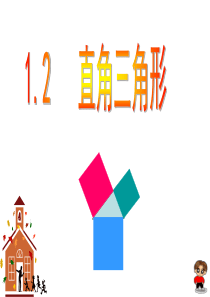 北师大版初中九上1.2直角三角形ppt课件1