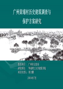 广州黄埔村历史建筑调查与保护方案研究
