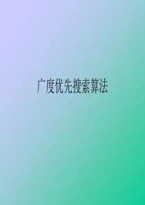 广度优先搜索算法