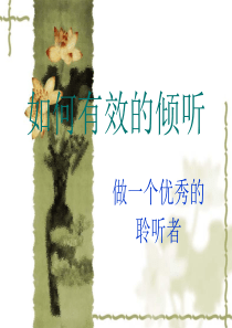 如何有效的倾听