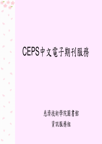 CEPS中文电子期刊服务.