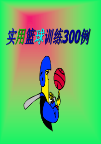 实用篮球训练300例